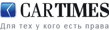 CarTimes.Ru - Автоновости сегодня